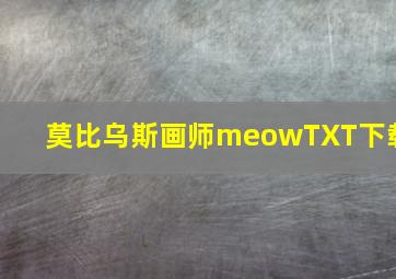 莫比乌斯画师meowTXT下载