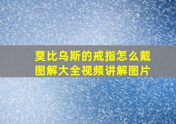 莫比乌斯的戒指怎么戴图解大全视频讲解图片