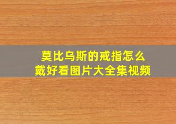 莫比乌斯的戒指怎么戴好看图片大全集视频