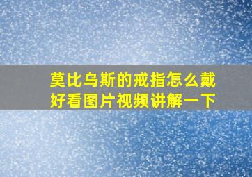 莫比乌斯的戒指怎么戴好看图片视频讲解一下