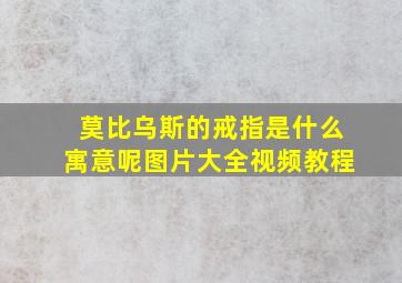 莫比乌斯的戒指是什么寓意呢图片大全视频教程