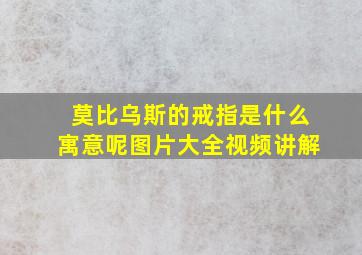 莫比乌斯的戒指是什么寓意呢图片大全视频讲解