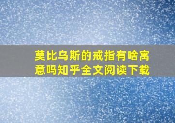 莫比乌斯的戒指有啥寓意吗知乎全文阅读下载