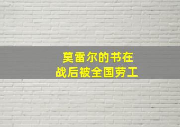 莫雷尔的书在战后被全国劳工