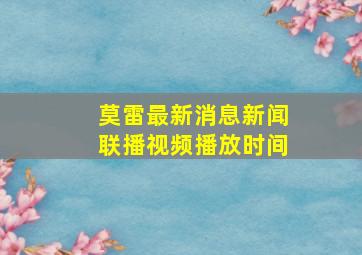 莫雷最新消息新闻联播视频播放时间