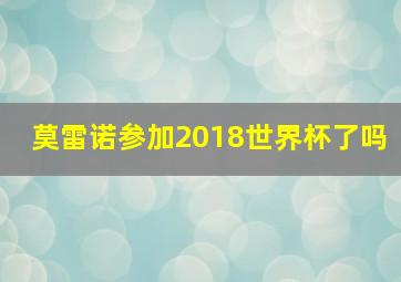 莫雷诺参加2018世界杯了吗