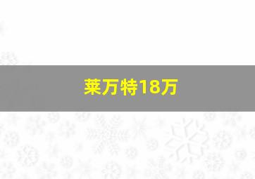 莱万特18万