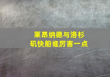 莱昂纳德与洛杉矶快船谁厉害一点