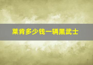 莱肯多少钱一辆黑武士