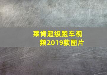 莱肯超级跑车视频2019款图片