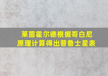 莱茵霍尔德根据哥白尼原理计算得出普鲁士星表