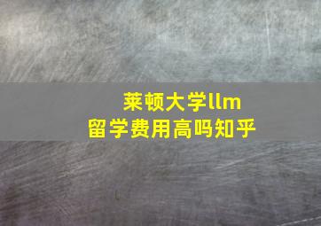 莱顿大学llm留学费用高吗知乎