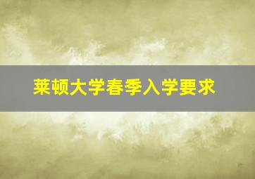 莱顿大学春季入学要求