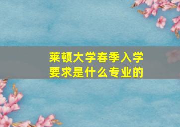 莱顿大学春季入学要求是什么专业的