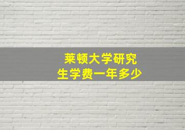 莱顿大学研究生学费一年多少