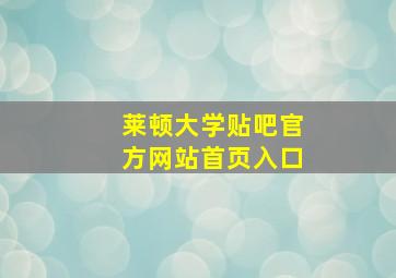 莱顿大学贴吧官方网站首页入口