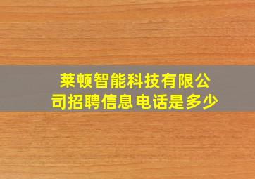 莱顿智能科技有限公司招聘信息电话是多少