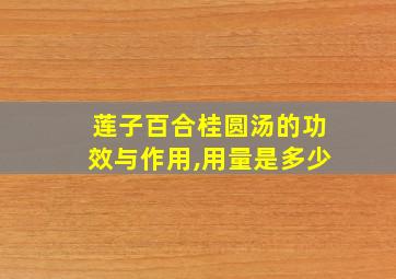 莲子百合桂圆汤的功效与作用,用量是多少