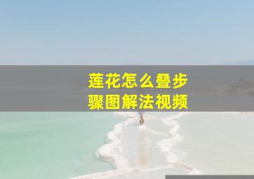 莲花怎么叠步骤图解法视频