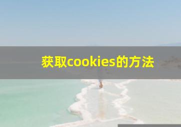 获取cookies的方法