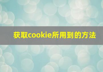 获取cookie所用到的方法