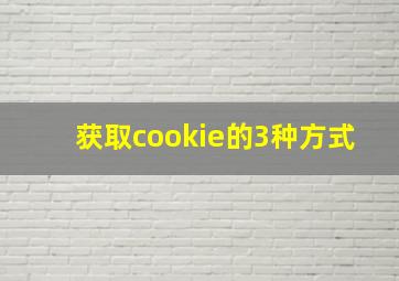 获取cookie的3种方式