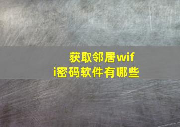 获取邻居wifi密码软件有哪些