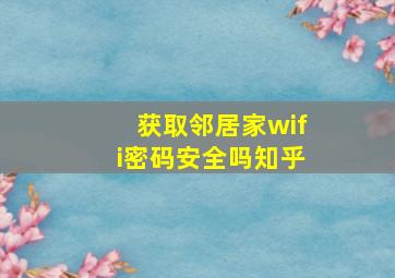 获取邻居家wifi密码安全吗知乎