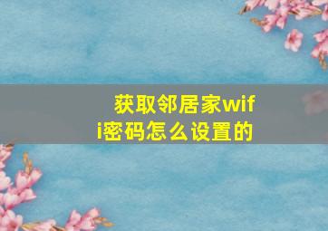 获取邻居家wifi密码怎么设置的