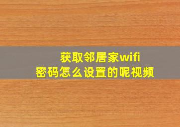 获取邻居家wifi密码怎么设置的呢视频