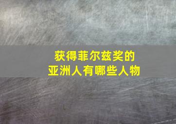 获得菲尔兹奖的亚洲人有哪些人物