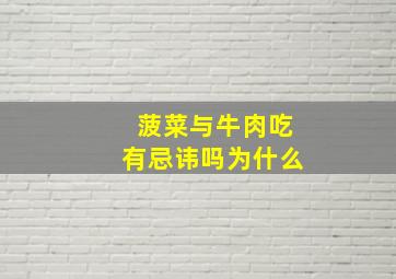 菠菜与牛肉吃有忌讳吗为什么