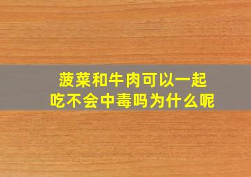 菠菜和牛肉可以一起吃不会中毒吗为什么呢