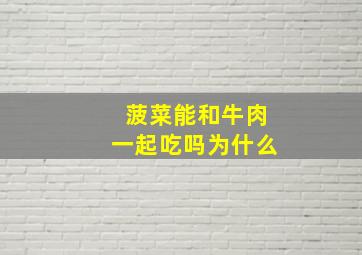 菠菜能和牛肉一起吃吗为什么