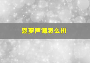 菠萝声调怎么拼