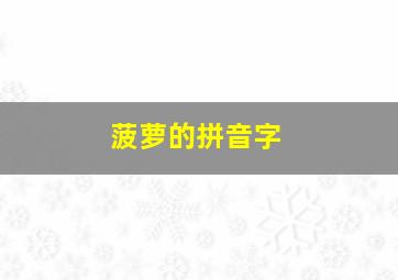 菠萝的拼音字