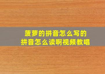 菠萝的拼音怎么写的拼音怎么读啊视频教唱