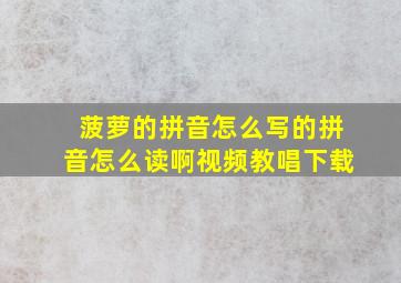 菠萝的拼音怎么写的拼音怎么读啊视频教唱下载