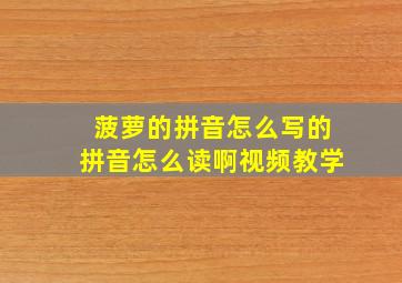 菠萝的拼音怎么写的拼音怎么读啊视频教学