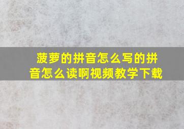 菠萝的拼音怎么写的拼音怎么读啊视频教学下载