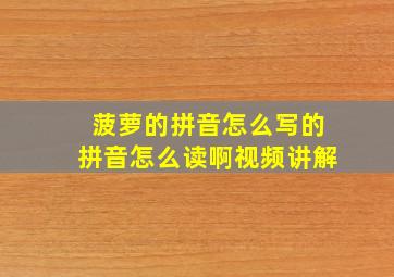 菠萝的拼音怎么写的拼音怎么读啊视频讲解