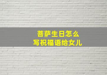 菩萨生日怎么写祝福语给女儿