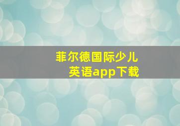 菲尔德国际少儿英语app下载