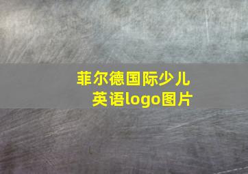 菲尔德国际少儿英语logo图片