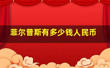 菲尔普斯有多少钱人民币