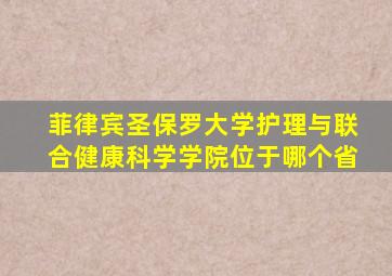 菲律宾圣保罗大学护理与联合健康科学学院位于哪个省