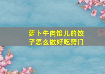 萝卜牛肉馅儿的饺子怎么做好吃窍门