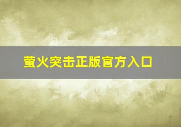 萤火突击正版官方入口