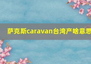 萨克斯caravan台湾产啥意思