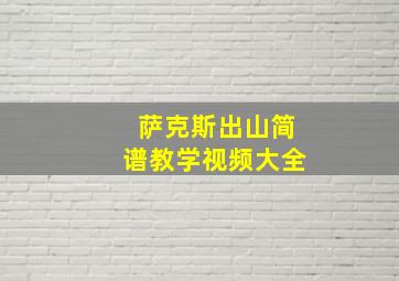 萨克斯出山简谱教学视频大全